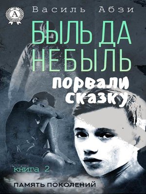 cover image of Быль да небыль. Порвали сказку
